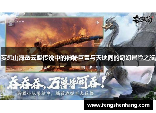 妄想山海岳云鲲传说中的神秘巨兽与天地间的奇幻冒险之旅