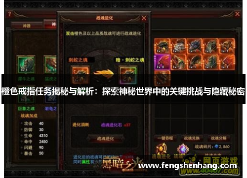 橙色戒指任务揭秘与解析：探索神秘世界中的关键挑战与隐藏秘密