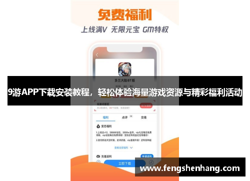 9游APP下载安装教程，轻松体验海量游戏资源与精彩福利活动
