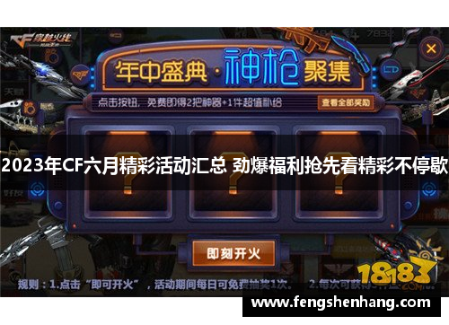 2023年CF六月精彩活动汇总 劲爆福利抢先看精彩不停歇