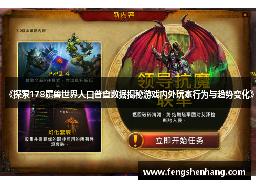 《探索178魔兽世界人口普查数据揭秘游戏内外玩家行为与趋势变化》