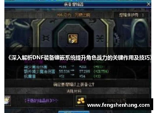 《深入解析DNF装备镶嵌系统提升角色战力的关键作用及技巧》