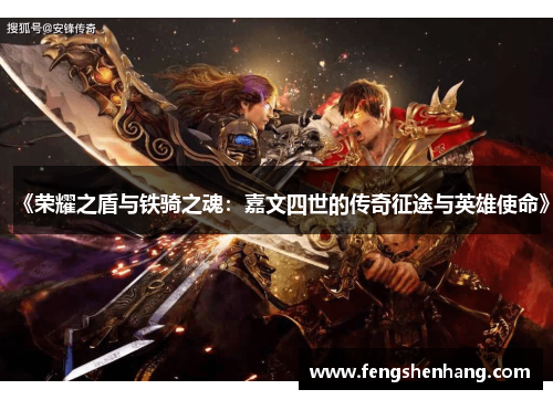 《荣耀之盾与铁骑之魂：嘉文四世的传奇征途与英雄使命》