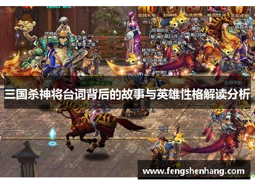 三国杀神将台词背后的故事与英雄性格解读分析