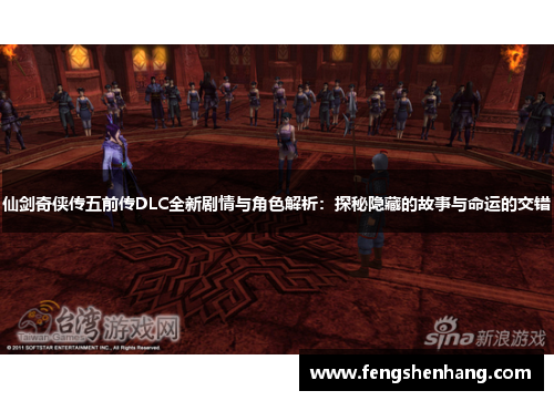 仙剑奇侠传五前传DLC全新剧情与角色解析：探秘隐藏的故事与命运的交错
