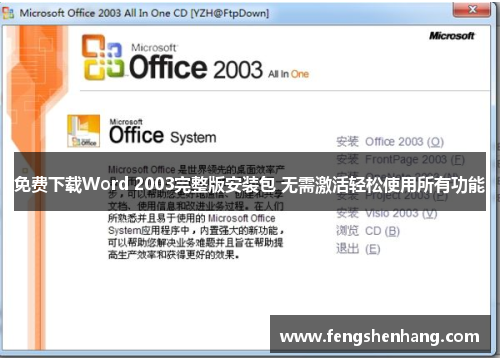 免费下载Word 2003完整版安装包 无需激活轻松使用所有功能