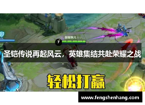 圣铠传说再起风云，英雄集结共赴荣耀之战