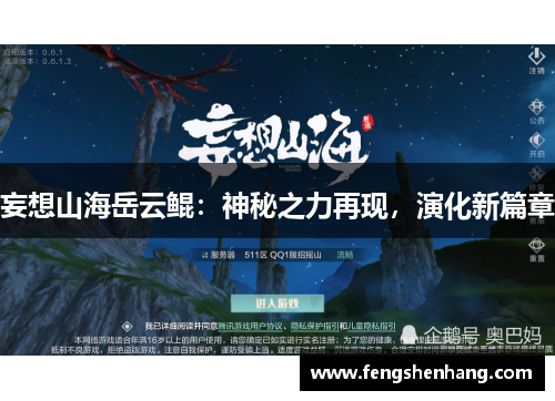 妄想山海岳云鲲：神秘之力再现，演化新篇章