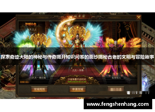 探索奇迹大陆的神秘与传奇揭开知识问答的面纱揭秘古老的文明与冒险故事