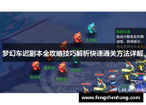 梦幻车迟副本全攻略技巧解析快速通关方法详解