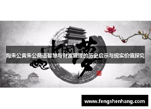 陶朱公黄朱公商道智慧与财富管理的历史启示与现实价值探究