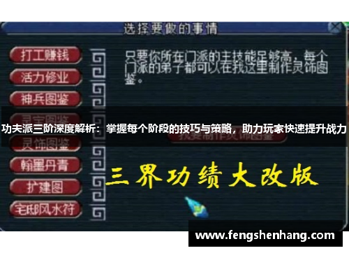 功夫派三阶深度解析：掌握每个阶段的技巧与策略，助力玩家快速提升战力
