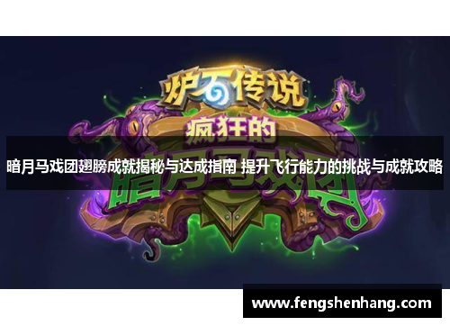 暗月马戏团翅膀成就揭秘与达成指南 提升飞行能力的挑战与成就攻略 暗月马戏团翅膀成就揭秘与达成指南 提升飞行能力的挑战与成就攻略