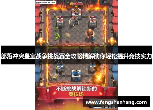部落冲突皇室战争挑战赛全攻略精解助你轻松提升竞技实力
