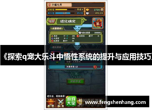 《探索q宠大乐斗中悟性系统的提升与应用技巧》