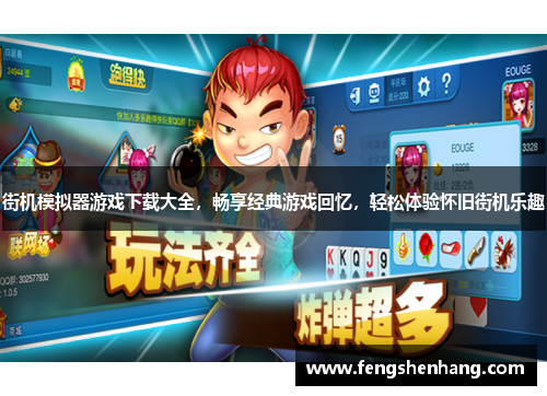 街机模拟器游戏下载大全，畅享经典游戏回忆，轻松体验怀旧街机乐趣