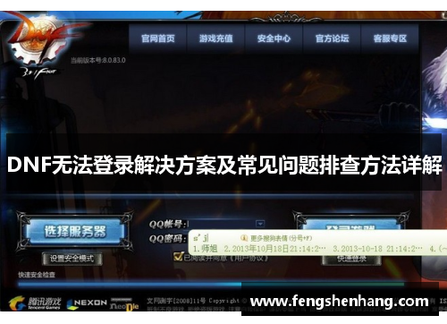 DNF无法登录解决方案及常见问题排查方法详解