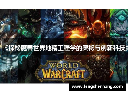 《探秘魔兽世界地精工程学的奥秘与创新科技》 《探秘魔兽世界地精工程学的奥秘与创新科技》