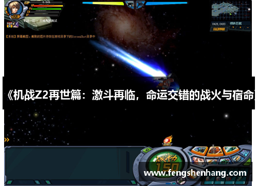 《机战Z2再世篇:激斗再临,命运交错的战火与宿命》 《机战Z2再世篇:激斗再临,命运交错的战火与宿命》