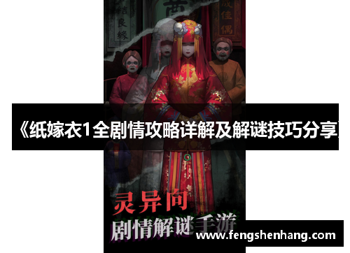 《纸嫁衣1全剧情攻略详解及解谜技巧分享》