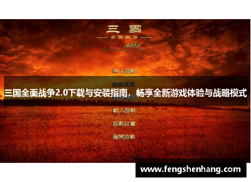 三国全面战争2.0下载与安装指南，畅享全新游戏体验与战略模式