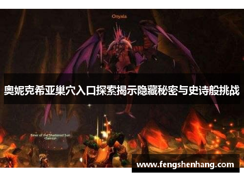 奥妮克希亚巢穴入口探索揭示隐藏秘密与史诗般挑战