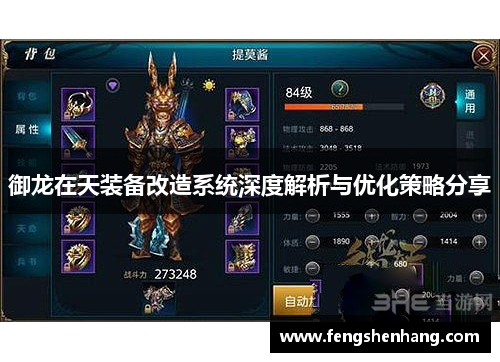 御龙在天装备改造系统深度解析与优化策略分享