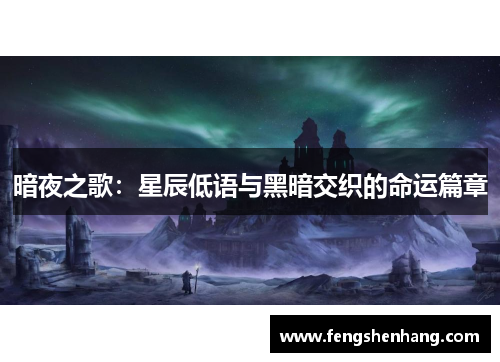 暗夜之歌：星辰低语与黑暗交织的命运篇章
