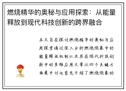 燃烧精华的奥秘与应用探索：从能量释放到现代科技创新的跨界融合