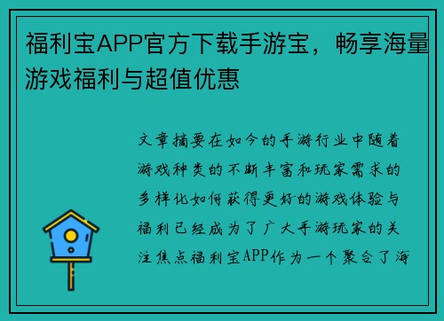 福利宝APP官方下载手游宝,畅享海量游戏福利与超值优惠 福利宝APP官方下载手游宝,畅享海量游戏福利与超值优惠