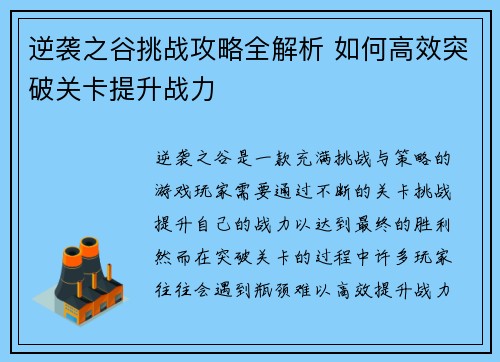 逆袭之谷挑战攻略全解析 如何高效突破关卡提升战力 逆袭之谷挑战攻略全解析 如何高效突破关卡提升战力