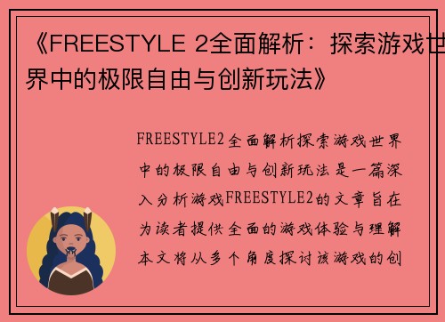 《FREESTYLE 2全面解析：探索游戏世界中的极限自由与创新玩法》
