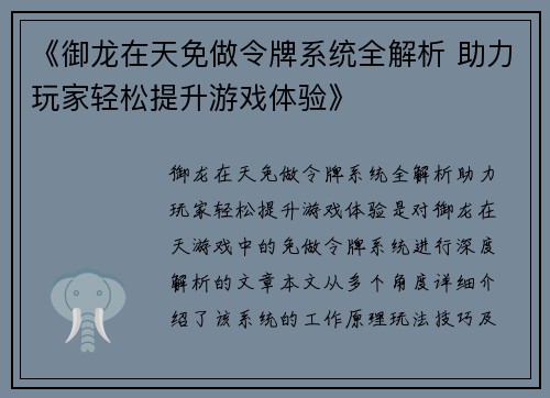 《御龙在天免做令牌系统全解析 助力玩家轻松提升游戏体验》