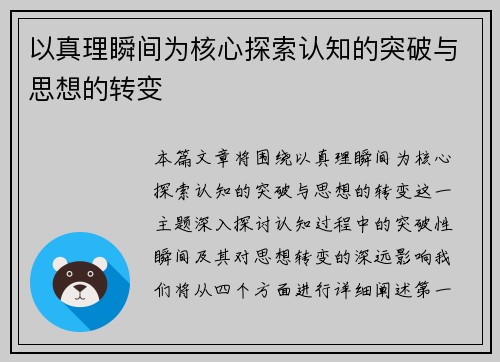 以真理瞬间为核心探索认知的突破与思想的转变 以真理瞬间为核心探索认知的突破与思想的转变