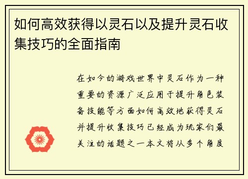 如何高效获得以灵石以及提升灵石收集技巧的全面指南