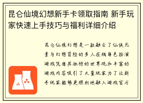 昆仑仙境幻想新手卡领取指南 新手玩家快速上手技巧与福利详细介绍