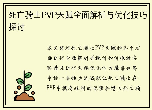 死亡骑士PVP天赋全面解析与优化技巧探讨