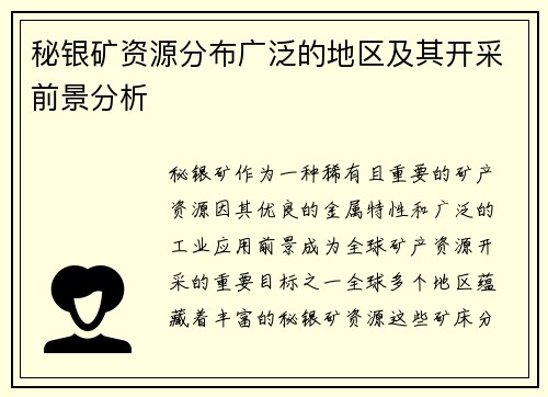 秘银矿资源分布广泛的地区及其开采前景分析