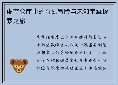 虚空仓库中的奇幻冒险与未知宝藏探索之旅