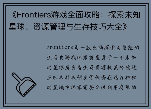 《Frontiers游戏全面攻略:探索未知星球、资源管理与生存技巧大全》 《Frontiers游戏全面攻略:探索未知星球、资源管理与生存技巧大全》