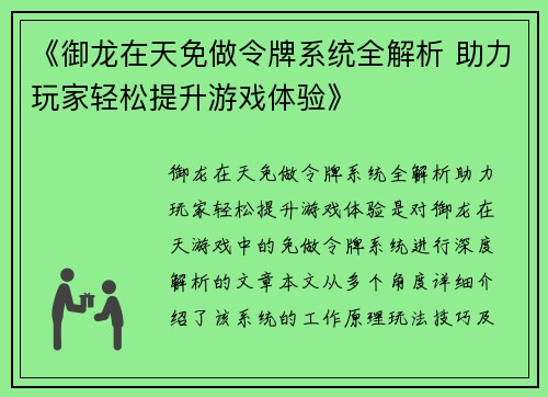 《御龙在天免做令牌系统全解析 助力玩家轻松提升游戏体验》
