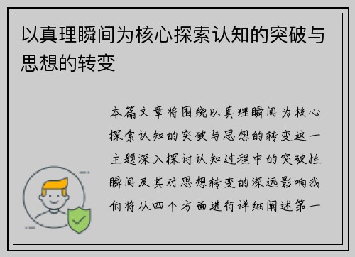 以真理瞬间为核心探索认知的突破与思想的转变 以真理瞬间为核心探索认知的突破与思想的转变