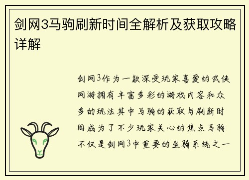 剑网3马驹刷新时间全解析及获取攻略详解