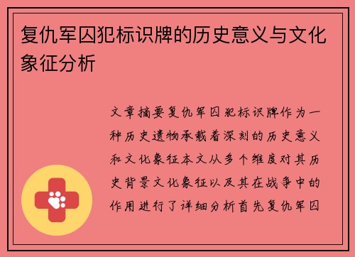复仇军囚犯标识牌的历史意义与文化象征分析