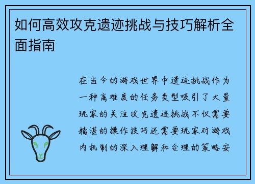 如何高效攻克遗迹挑战与技巧解析全面指南 如何高效攻克遗迹挑战与技巧解析全面指南