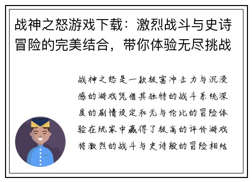 战神之怒游戏下载：激烈战斗与史诗冒险的完美结合，带你体验无尽挑战