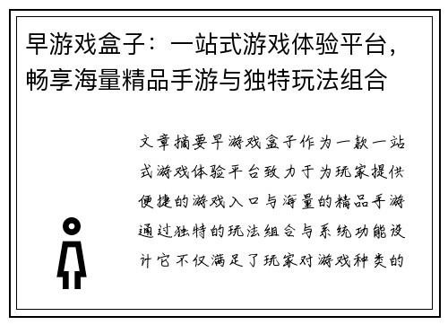 早游戏盒子：一站式游戏体验平台，畅享海量精品手游与独特玩法组合