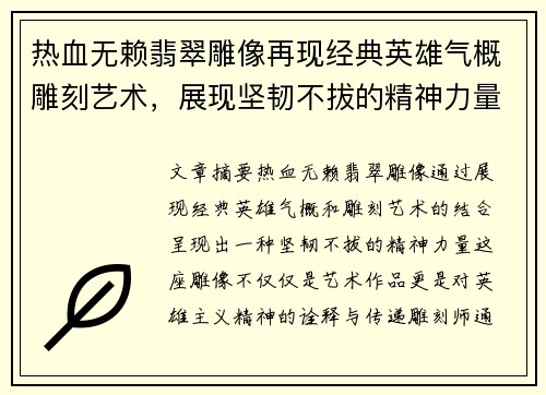 热血无赖翡翠雕像再现经典英雄气概雕刻艺术，展现坚韧不拔的精神力量