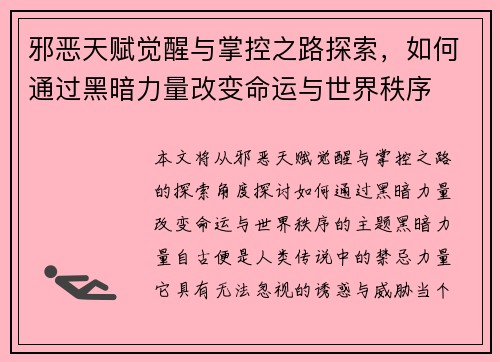邪恶天赋觉醒与掌控之路探索，如何通过黑暗力量改变命运与世界秩序