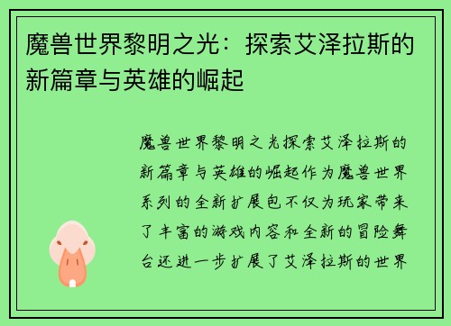 魔兽世界黎明之光：探索艾泽拉斯的新篇章与英雄的崛起